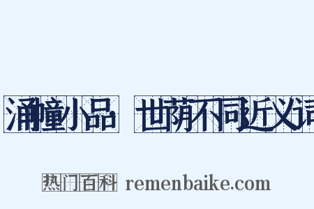 涌幢小品·世荫不同近义词是什么意思的图片